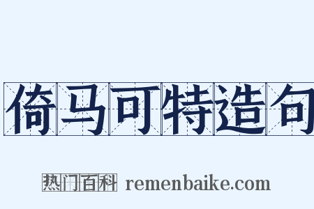 倚马可特造句是什么意思的图片